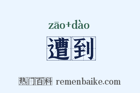 遭到是什么意思的图片
